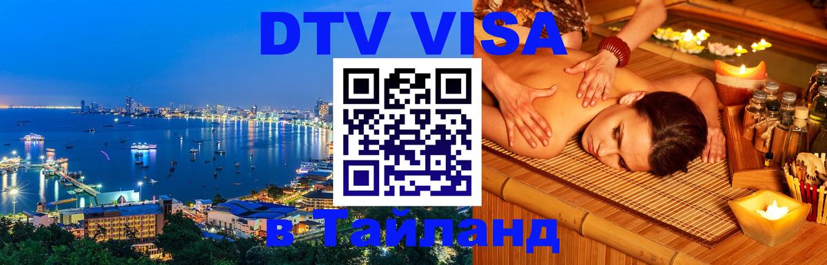 Цены на DTV визу в Таиланд — пакеты услуг, достаточно даже паспорта - Вашингтон  19.11.2025 