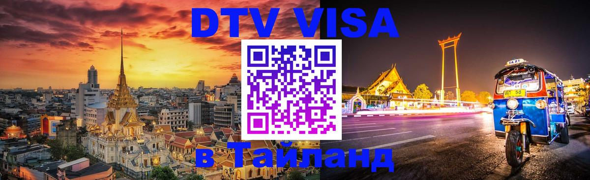DTV Visa Тайланд купить 