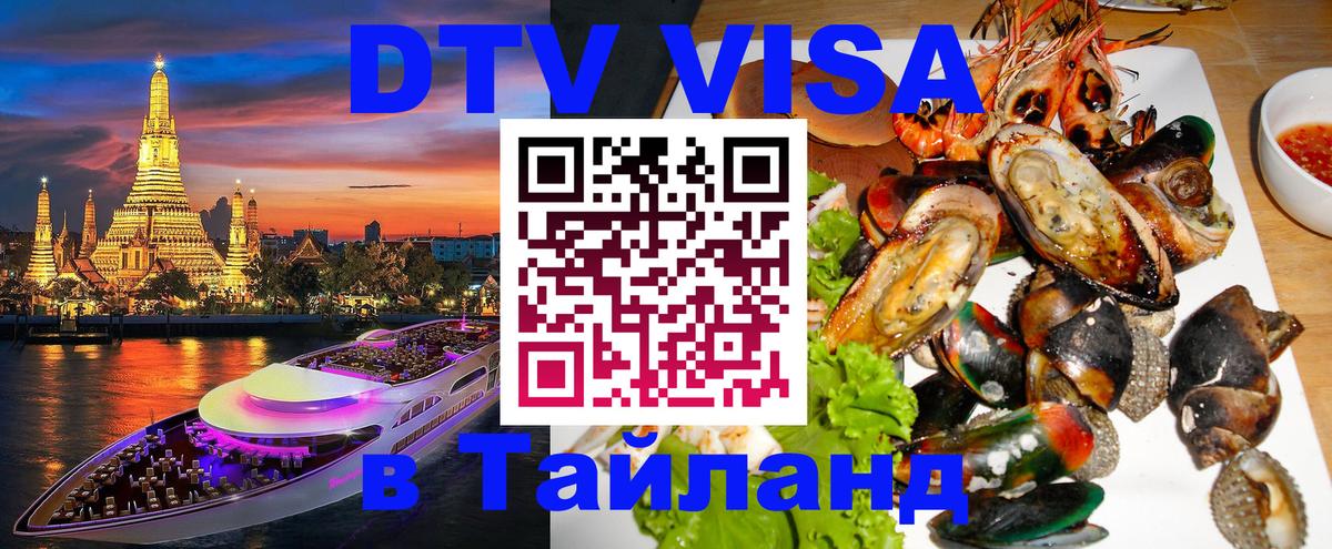 DTV (ДТВ) visa Таиланд Вашингтон 